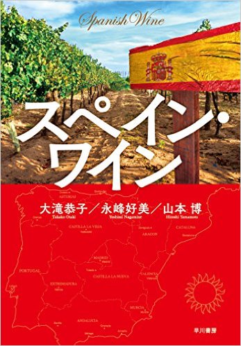 Publican el primer libro sobre vinos españoles escrito en japonés 1