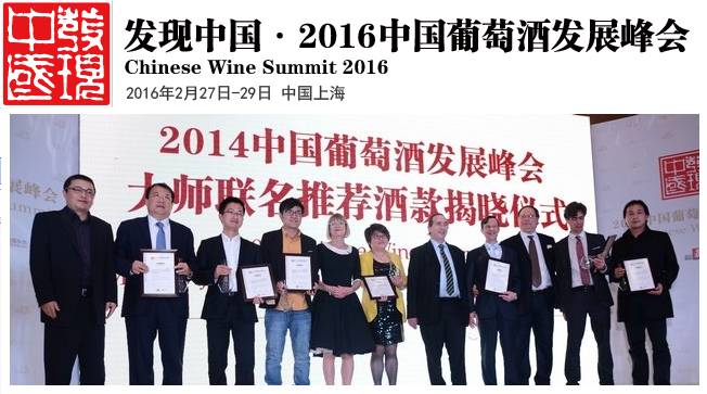 Chinese Wine Summit 2016 el mes de febrero 1